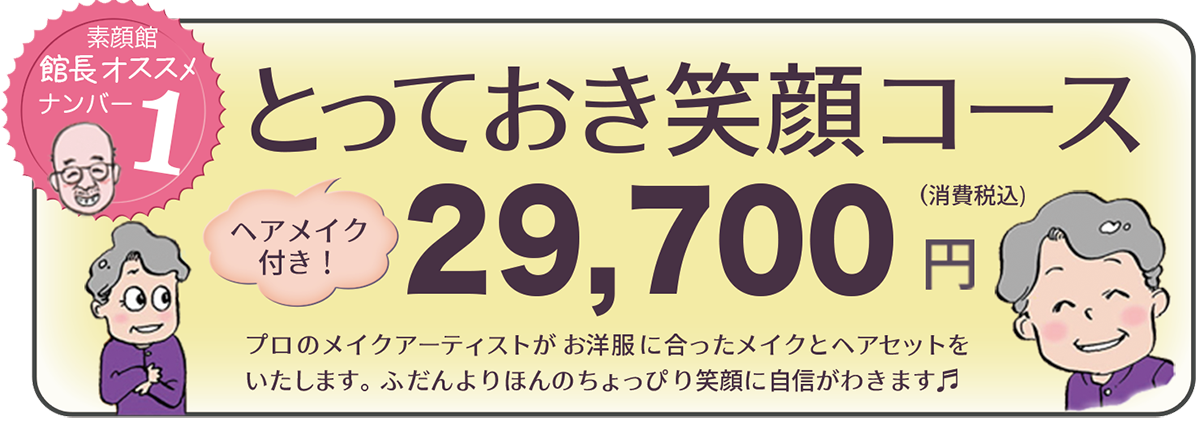 とっておき笑顔コース 素顔館撮影料金