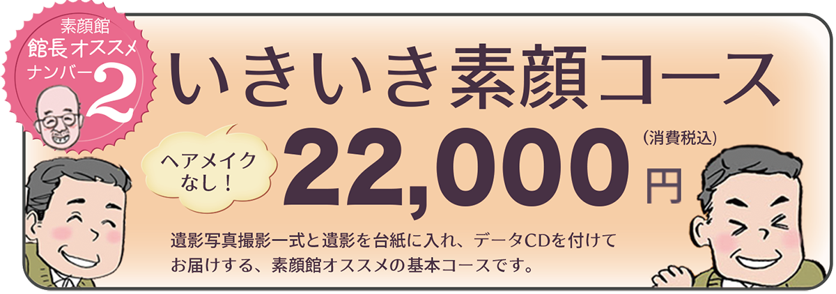 いきいき素顔コース 素顔館撮影料金