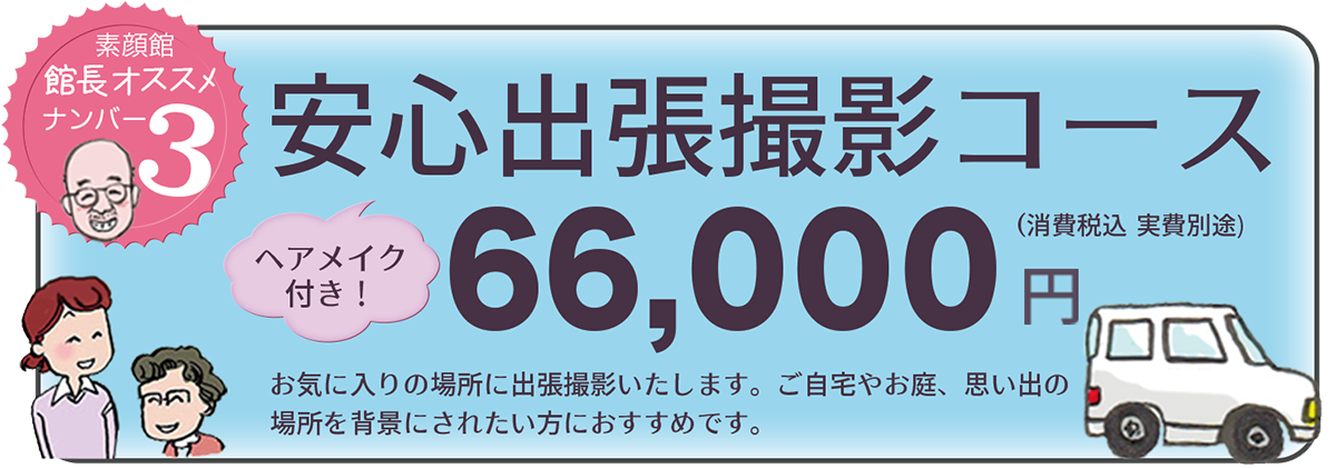 安心出張撮影コース, 素顔館撮影料金